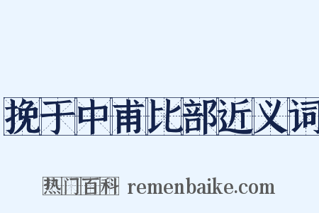 挽于中甫比部近义词是什么意思的图片